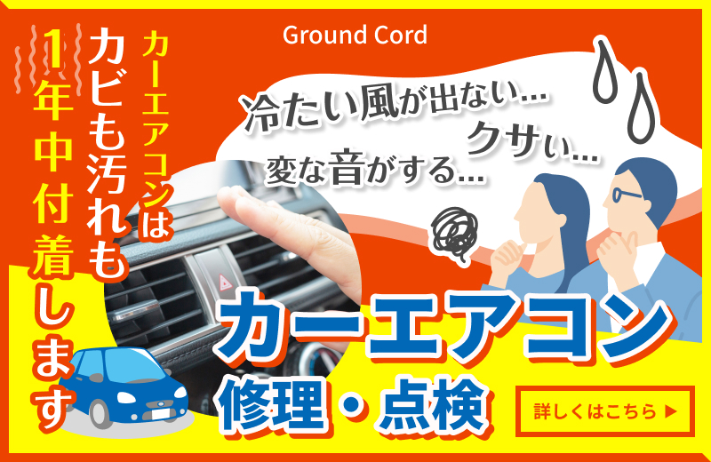カーエアコン修理・点検についてはこちら