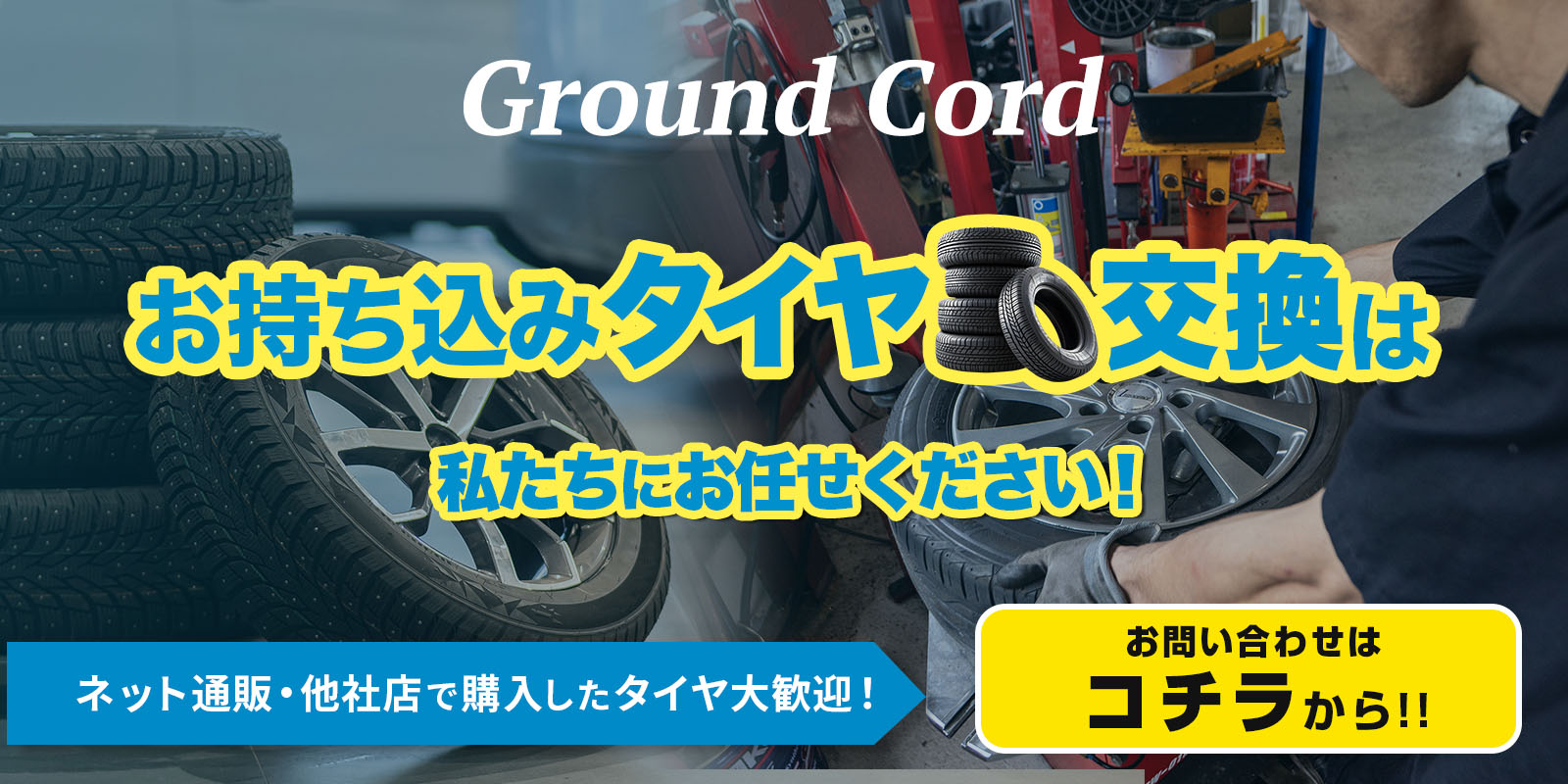 タイヤの持ち込み交換についてはこちら