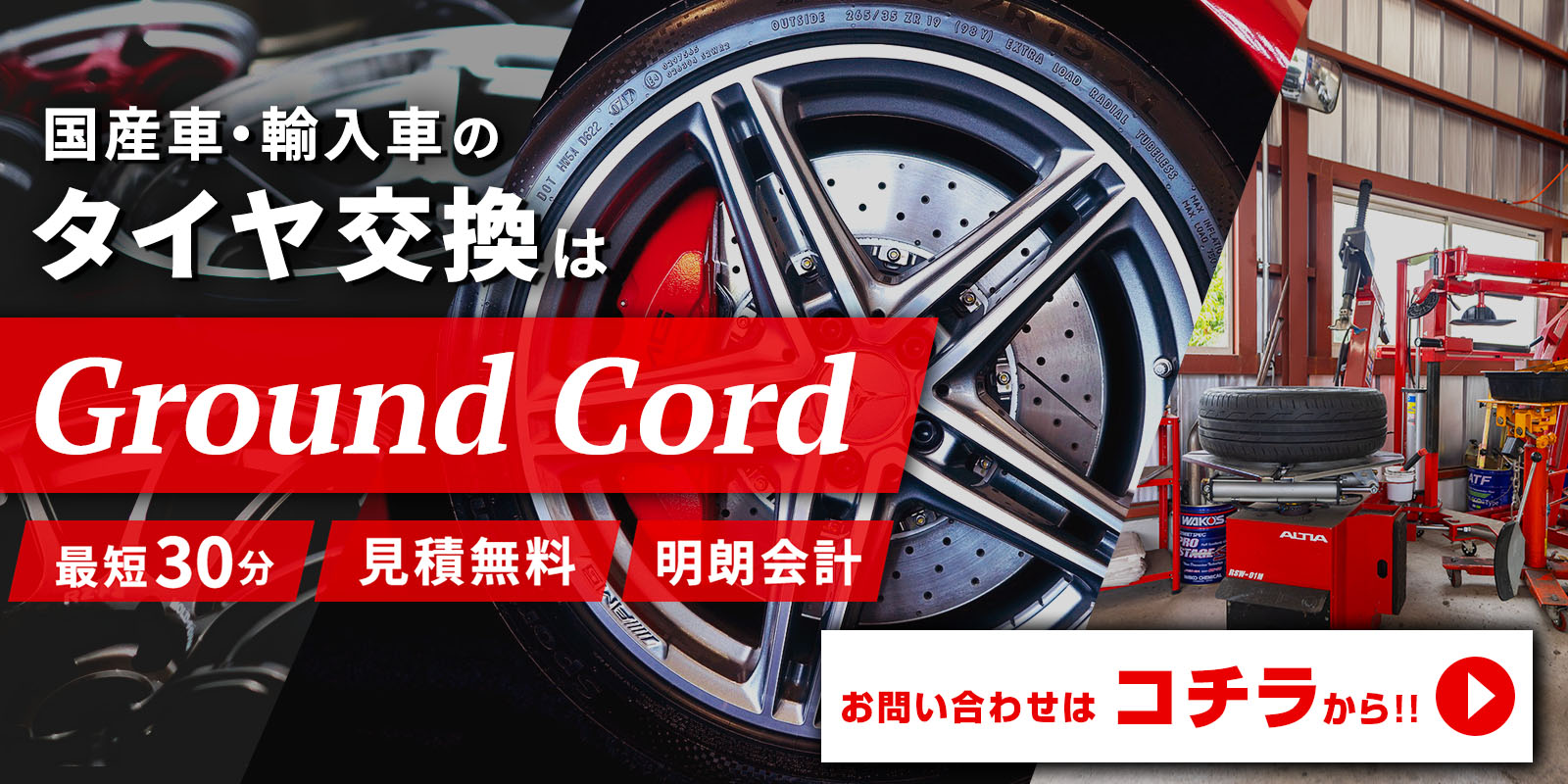 輸入車・国産車のタイヤ交換についてはこちら