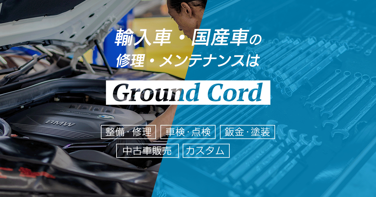 外車-修理-オールドカー車検クリア排ガス対策―各種リビルトエンジン制作販売 株式会社Ground Cord｜茨城県水戸市の自動車修理・整備・車検専門店