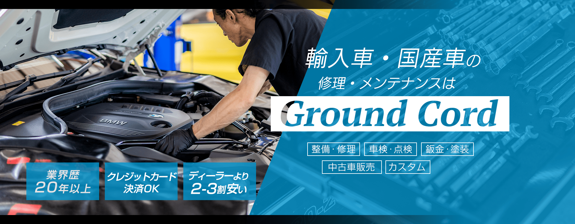 輸入車・国産車の修理・メンテナンスは株式会社Ground Cordにお任せを