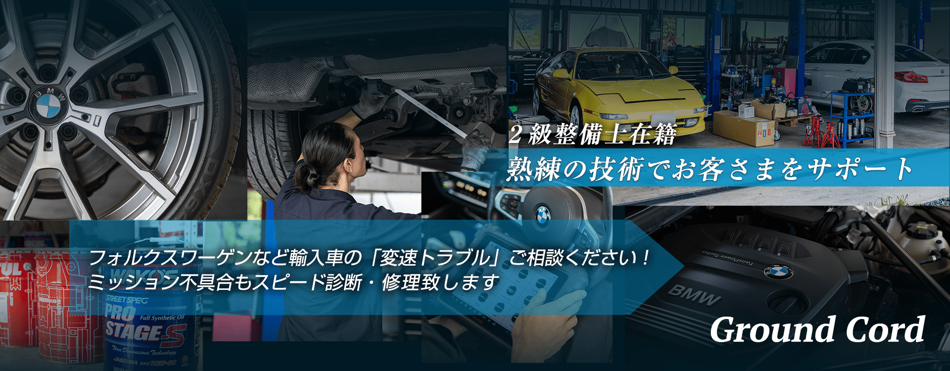 輸入車オーナー様に確かな技術と安心を 輸入車対応テスターを完備 株式会社Ground Cord