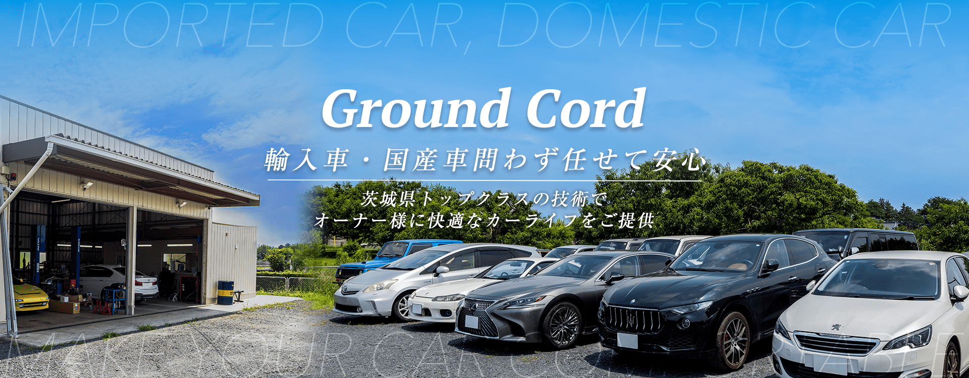 輸入車・国産車問わず任せて安心！水戸市の車検・整備・修理専門店 株式会社Ground Cord