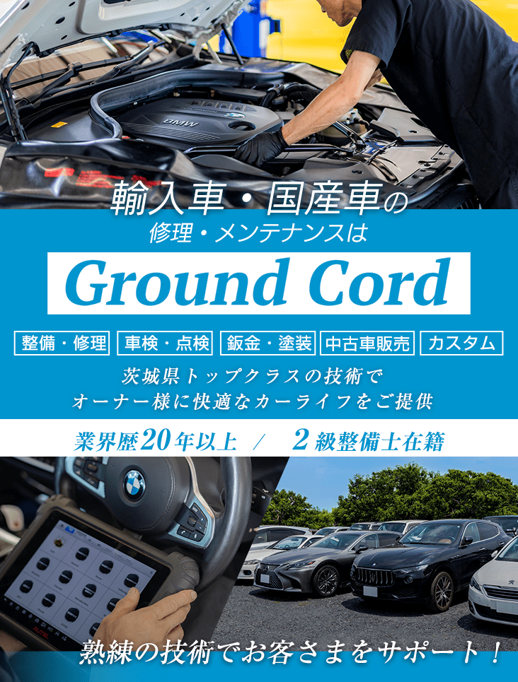 輸入車・国産車の修理・メンテナンスは株式会社Ground Cordにお任せを